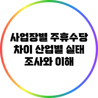 사업장별 주휴수당 차이: 산업별 실태 조사와 이해