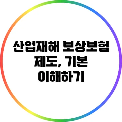 산업재해 보상보험 제도, 기본 이해하기