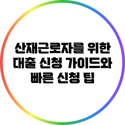 산재근로자를 위한 대출 신청 가이드와 빠른 신청 팁
