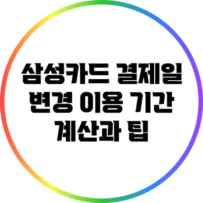 삼성카드 결제일 변경: 이용 기간 계산과 팁