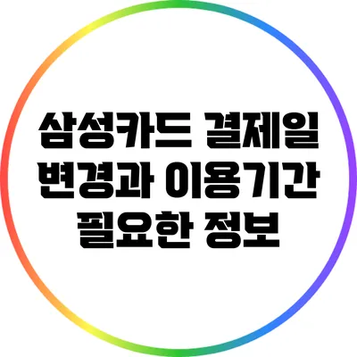 삼성카드 결제일 변경과 이용기간: 필요한 정보