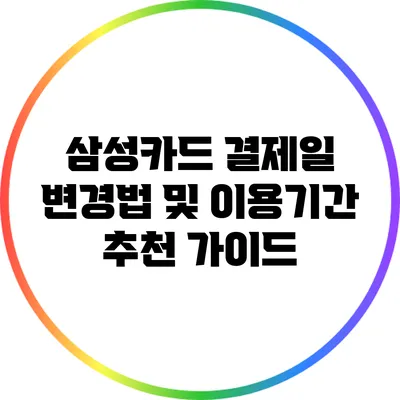 삼성카드 결제일 변경법 및 이용기간 추천 가이드