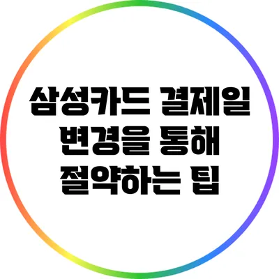 삼성카드 결제일 변경을 통해 절약하는 팁