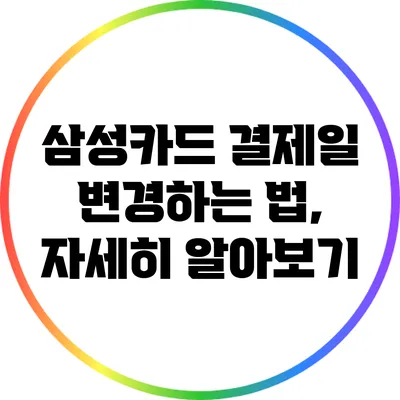 삼성카드 결제일 변경하는 법, 자세히 알아보기