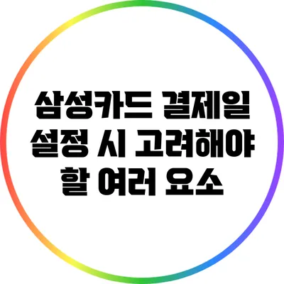 삼성카드 결제일 설정 시 고려해야 할 여러 요소