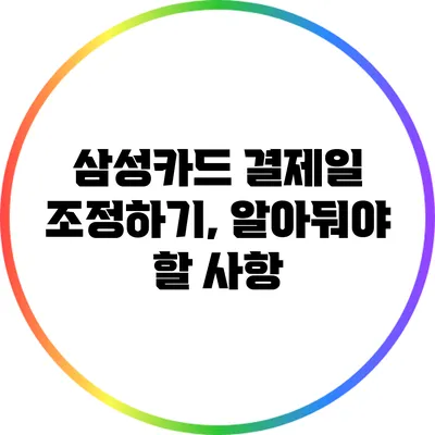 삼성카드 결제일 조정하기, 알아둬야 할 사항
