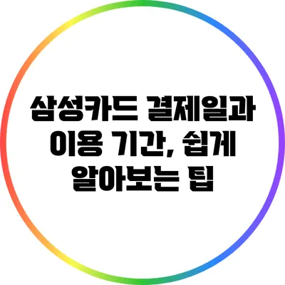 삼성카드 결제일과 이용 기간, 쉽게 알아보는 팁
