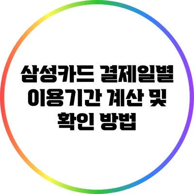 삼성카드 결제일별 이용기간: 계산 및 확인 방법