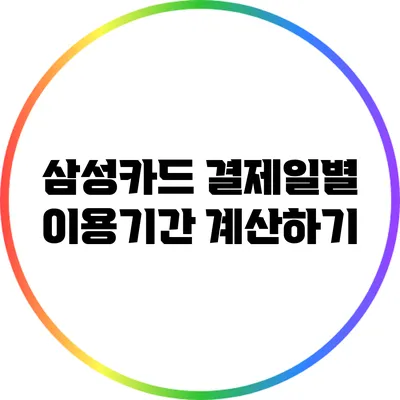 삼성카드 결제일별 이용기간 계산하기