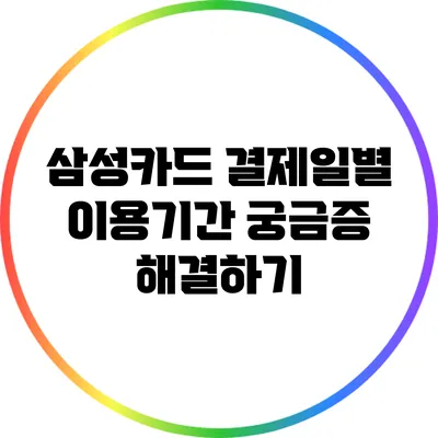 삼성카드 결제일별 이용기간 궁금증 해결하기