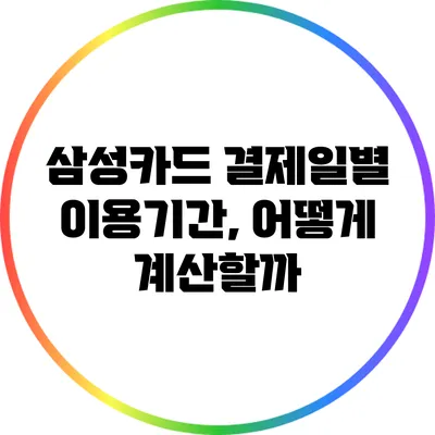 삼성카드 결제일별 이용기간, 어떻게 계산할까?