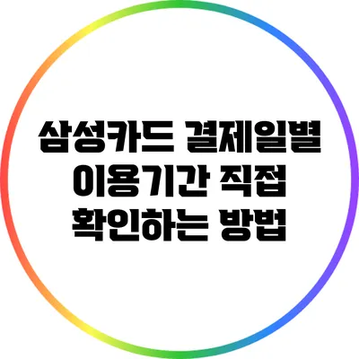 삼성카드 결제일별 이용기간 직접 확인하는 방법