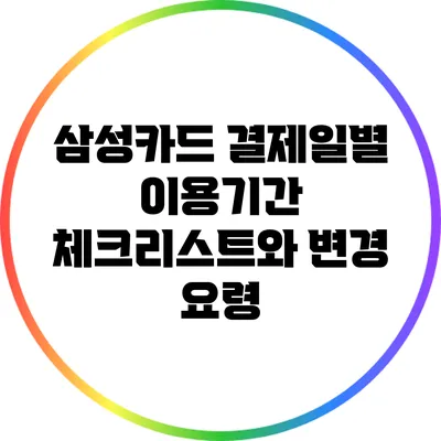 삼성카드 결제일별 이용기간: 체크리스트와 변경 요령