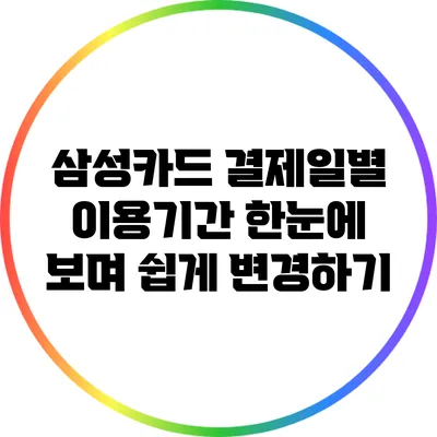 삼성카드 결제일별 이용기간 한눈에 보며 쉽게 변경하기