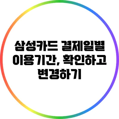 삼성카드 결제일별 이용기간, 확인하고 변경하기