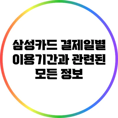 삼성카드 결제일별 이용기간과 관련된 모든 정보