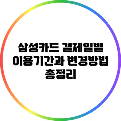삼성카드 결제일별 이용기간과 변경방법 총정리