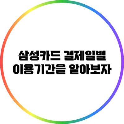 삼성카드 결제일별 이용기간을 알아보자
