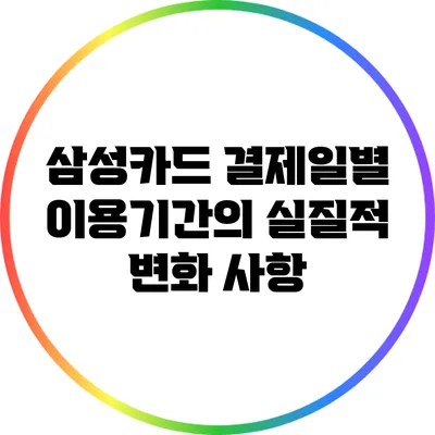 삼성카드 결제일별 이용기간의 실질적 변화 사항
