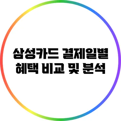 삼성카드 결제일별 혜택 비교 및 분석
