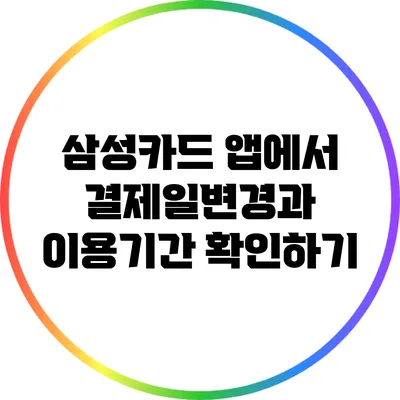 삼성카드 앱에서 결제일변경과 이용기간 확인하기