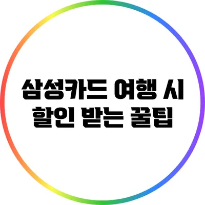 삼성카드 여행 시 할인 받는 꿀팁