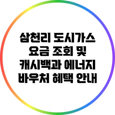 삼천리 도시가스 요금 조회 및 캐시백과 에너지 바우처 혜택 안내