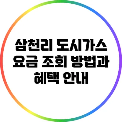 삼천리 도시가스 요금 조회 방법과 혜택 안내