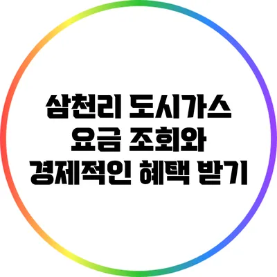 삼천리 도시가스 요금 조회와 경제적인 혜택 받기