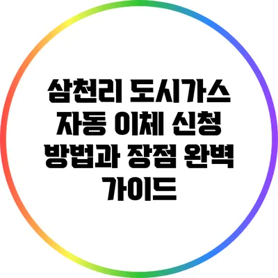 삼천리 도시가스 자동 이체 신청 방법과 장점 완벽 가이드