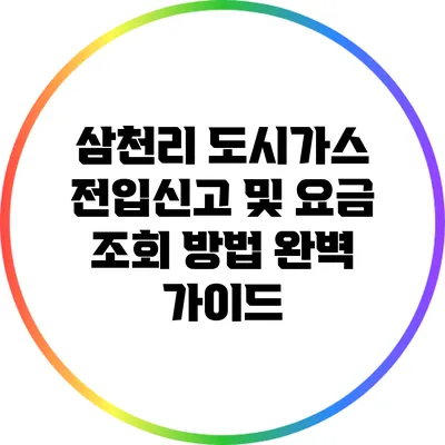 삼천리 도시가스 전입신고 및 요금 조회 방법 완벽 가이드
