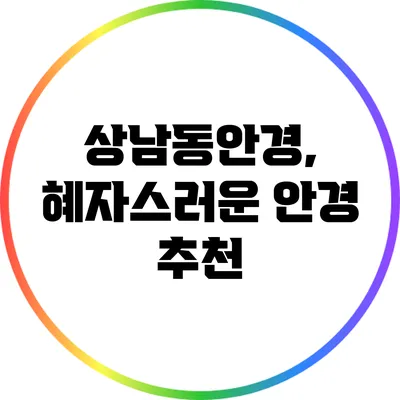 상남동안경, 혜자스러운 안경 추천