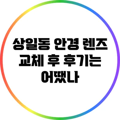 상일동 안경: 렌즈 교체 후 후기는 어땠나?