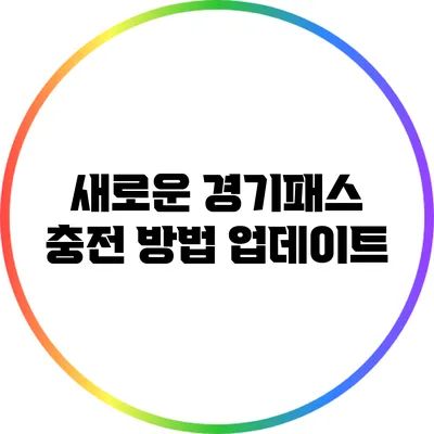 새로운 경기패스 충전 방법 업데이트