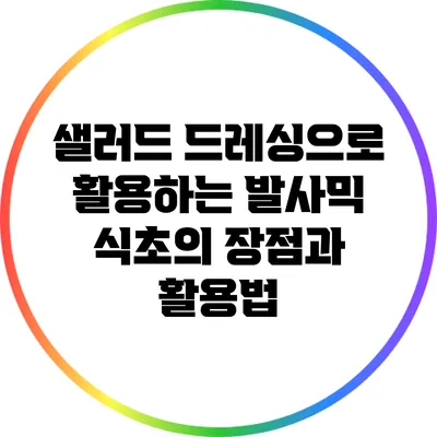 샐러드 드레싱으로 활용하는 발사믹 식초의 장점과 활용법