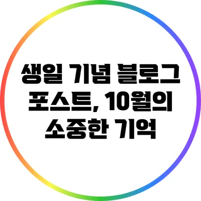 생일 기념 블로그 포스트, 10월의 소중한 기억