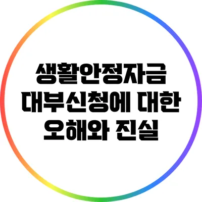 생활안정자금 대부신청에 대한 오해와 진실
