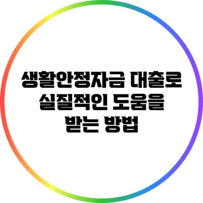 생활안정자금 대출로 실질적인 도움을 받는 방법