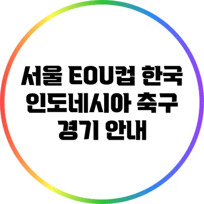 서울 EOU컵 한국 인도네시아 축구 경기 안내