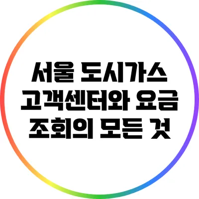 서울 도시가스 고객센터와 요금 조회의 모든 것