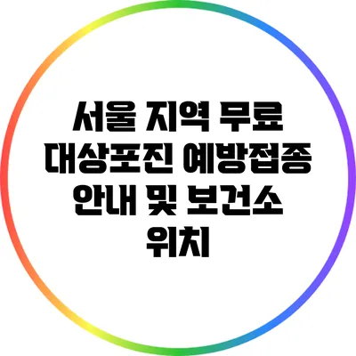 서울 지역 무료 대상포진 예방접종 안내 및 보건소 위치