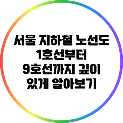 서울 지하철 노선도 1호선부터 9호선까지 깊이 있게 알아보기