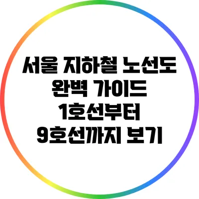서울 지하철 노선도 완벽 가이드: 1호선부터 9호선까지 보기