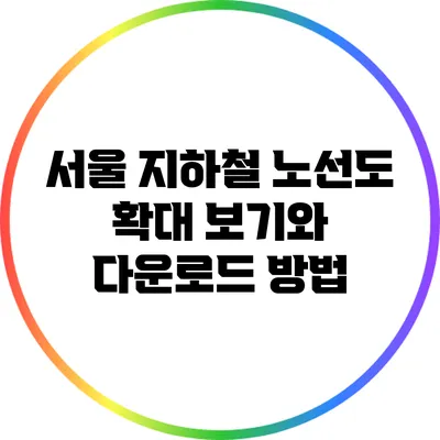 서울 지하철 노선도 확대 보기와 다운로드 방법