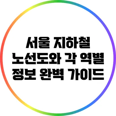 서울 지하철 노선도와 각 역별 정보 완벽 가이드