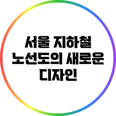 서울 지하철 노선도의 새로운 디자인