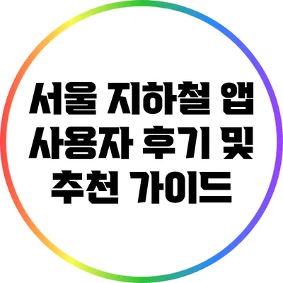 서울 지하철 앱: 사용자 후기 및 추천 가이드
