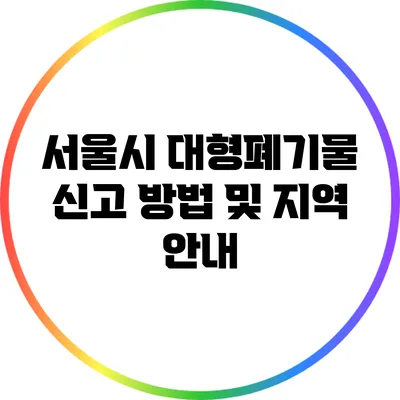서울시 대형폐기물 신고 방법 및 지역 안내
