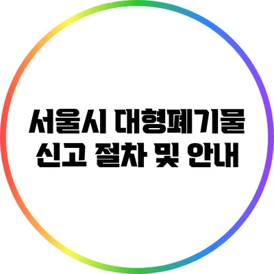 서울시 대형폐기물 신고 절차 및 안내