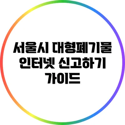 서울시 대형폐기물 인터넷 신고하기 가이드